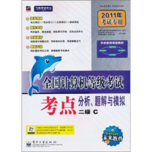 《全国计算机等级考试：考点分析、题解与模拟》[78M]百度网盘|pdf下载|亲测有效
