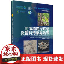 《海洋和海岸带微塑料污染与控制对策》[51M]百度网盘|pdf下载|亲测有效