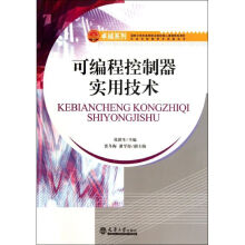 《可编程控制器实用技术》[74M]百度网盘|pdf下载|亲测有效
