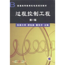 《普通高等教育机电类规划教材：过程控制工程》[79M]百度网盘|pdf下载|亲测有效