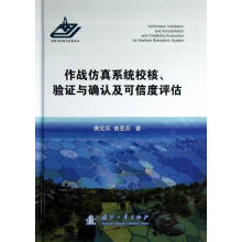 《作战仿真系统校核.验证与确认及可信度评估计算机与互联网作战模拟计算机仿真仿真系统研究》[40M]百度网盘|pdf下载|亲测有效