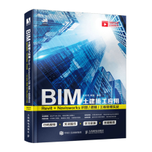 《BIM土建施工应用RevitNavisworks识图建模工程管理实战陆世龙陈唱》[46M]百度网盘|pdf下载|亲测有效