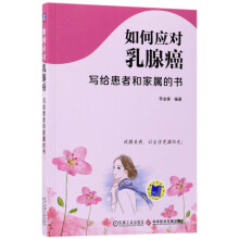 《如何应对乳腺癌》[41M]百度网盘|pdf下载|亲测有效