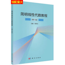 《简明线性代数教程柴伟文主编科学》[88M]百度网盘|pdf下载|亲测有效