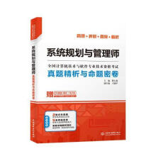 《系统规划与管理师真题精析与命题密卷薛大龙计算机与互联网》[68M]百度网盘|pdf下载|亲测有效