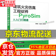 《建筑火灾仿真工程软件:PyroSim从入门到精通红色》[64M]百度网盘|pdf下载|亲测有效