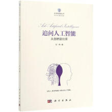 《追问人工智能:从剑桥到北京》[62M]百度网盘|pdf下载|亲测有效