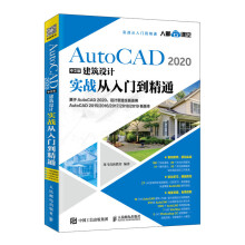 《AutoCAD中文版建筑设计实战从入门到精通》[89M]百度网盘|pdf下载|亲测有效