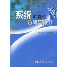 《系统可靠性分析与设计》[81M]百度网盘|pdf下载|亲测有效