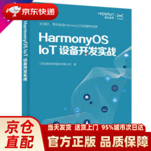 《HarmonyOSIoT设备开发实战江苏润和》[90M]百度网盘|pdf下载|亲测有效
