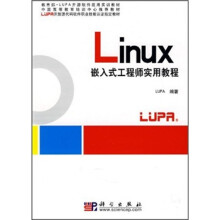 《教育部-LUPA开源软件应用实训教材·中国高等教育培训中心推荐教材：Linux嵌入式工程实用教程》[73M]百度网盘|pdf下载|亲测有效