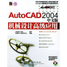 《AutoCAD中文版机械设计高级应用》[45M]百度网盘|pdf下载|亲测有效