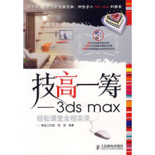 《技高一筹—3dsmax轻松课堂全程实录神龙工作室编著》[67M]百度网盘|pdf下载|亲测有效