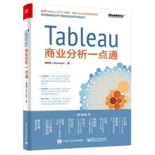 《Tableau商业分析一点通美智讯》[75M]百度网盘|pdf下载|亲测有效