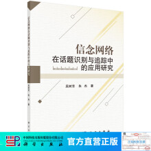 《信念网络在话题识别与追踪中的应用研究》[51M]百度网盘|pdf下载|亲测有效