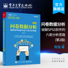 《问卷数据分析破解SPSS软件的六类分析思路第2版问卷设计六类问卷分析思路数据分》[91M]百度网盘|pdf下载|亲测有效