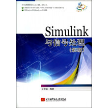 《Simulink与信号处理丁亦农北京航空航天BK全新》[40M]百度网盘|pdf下载|亲测有效