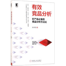 《有效竞品分析》[94M]百度网盘|pdf下载|亲测有效
