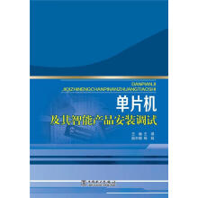 《单片机及其智能产品安装调试王琪计算机与互联网》[64M]百度网盘|pdf下载|亲测有效
