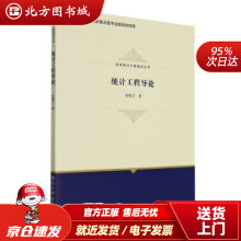 《统计工程导论杨翰方著北方城》[96M]百度网盘|pdf下载|亲测有效