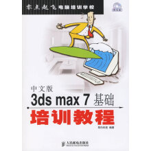 《中文版3dsmax7基础培训教程》[48M]百度网盘|pdf下载|亲测有效