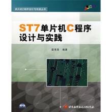 《ST7单片机C程序设计与实践》[96M]百度网盘|pdf下载|亲测有效