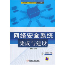 《网络安全系统集成与建设》[81M]百度网盘|pdf下载|亲测有效