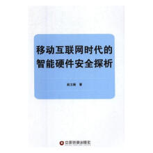 《移动互联网时代的智能硬件探析计算机与互联网赵立新著中国财富》[79M]百度网盘|pdf下载|亲测有效