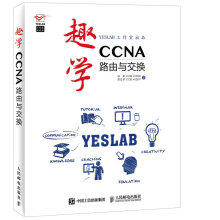 《趣学CA——路由与交换》[51M]百度网盘|pdf下载|亲测有效