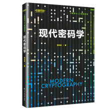 《现代密码学郑志勇中国人民书籍》[88M]百度网盘|pdf下载|亲测有效