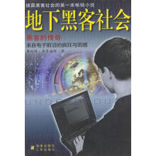 《地下黑客社会--黑客的传奇》[99M]百度网盘|pdf下载|亲测有效