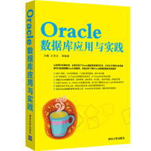 《:Oracle数据库应用与实践方巍》[45M]百度网盘|pdf下载|亲测有效