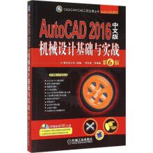 《AUTOCAD中文版机械设计基础与实战》[84M]百度网盘|pdf下载|亲测有效