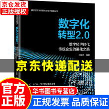 《数字化转型2.0数字经济时代传统企业的进化之路数字化转型2.0》[83M]百度网盘|pdf下载|亲测有效