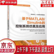 《基于MATLABSimulink的控制系统仿真及应用王宏伟,于驰,孟范伟机械》[64M]百度网盘|pdf下载|亲测有效