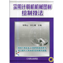 《实用计算机机械图样绘制技法计算机与互联网分类辅助设计与工程计算》[42M]百度网盘|pdf下载|亲测有效