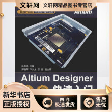 《AltiumDesigner快速入门徐向民编书籍》[57M]百度网盘|pdf下载|亲测有效