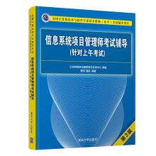 《信息系统项目管理师考试辅导第3版曹济计算机技术与软件专业技术资格考试用书》[81M]百度网盘|pdf下载|亲测有效
