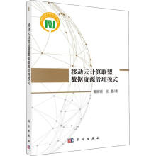 《移动云计算联盟数据资源管理模式》[87M]百度网盘|pdf下载|亲测有效