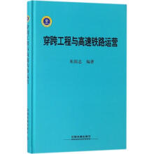 《穿跨工程与高速铁路运营》[47M]百度网盘|pdf下载|亲测有效
