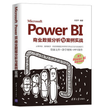 《MicrosoftPowerBI商业数据分析与案例实战MicrosoftPowerBI软》[90M]百度网盘|pdf下载|亲测有效