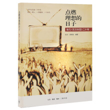 《点燃理想的日子》[60M]百度网盘|pdf下载|亲测有效