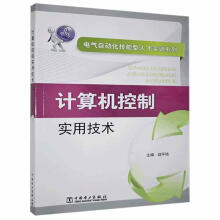 《计算机控制实用技术中国电力计算机与互联网书籍》[41M]百度网盘|pdf下载|亲测有效