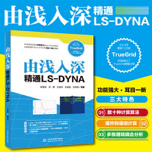 《由浅入深精通LSDYNATrueGridLSDYNA软件教程动力学数值计算LSDYNA动力学ansMM》[49M]百度网盘|pdf下载|亲测有效