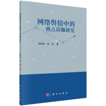 《网络舆情中的的热点话题研究》[82M]百度网盘|pdf下载|亲测有效