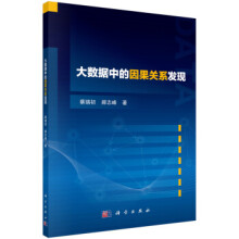 《大数据中的因果关系发现蔡瑞初，郝志峰著科学》[97M]百度网盘|pdf下载|亲测有效