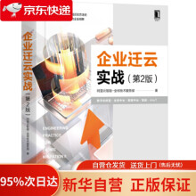 《企业迁云实战阿里云智能-技术服务部著机械工业》[44M]百度网盘|pdf下载|亲测有效