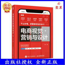 《新书电商视觉营销与设计电商视觉设计教程书品牌运营网店美工设计师电商运营视觉营销电子商务品牌设计法则UI设计视觉设计》[69M]百度网盘|pdf下载|亲测有效