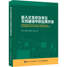 《嵌入式系统及其在无线通信中的应用开发王勇等著》[58M]百度网盘|pdf下载|亲测有效