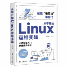 《从零开始Linux运维实践吴永袁,王霄》[43M]百度网盘|pdf下载|亲测有效
